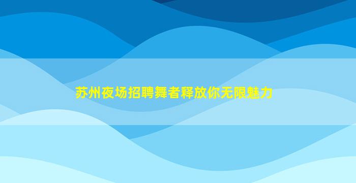 锦州夜场招聘